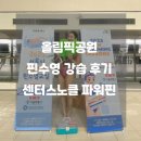 [백석]코어근력 강화교실 | 올림픽공원 핀수영 강습 센터스노클 파워핀 스피디한 수중스포츠 입문 후기