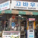 고바우슈퍼 - 장성군 백양로 891 | 고바우슈퍼
