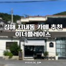 분성로691번길 | 김해 반려동물 동반 카페, 이너플레이스 방문후기