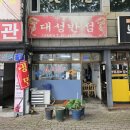 대성반점 - 합천군 황강옥전로 1613 | 대성반점