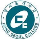 동서울대학교 이미지