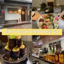 (주)충만치킨 군자점 | 군자) 이시즈에 : 군자역 윤남노 셰프 추천 이자카야 맛집 후기