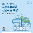 2024년 하반기 포스코퓨처엠 신입사원 채용 공고(~9/23) 이미지