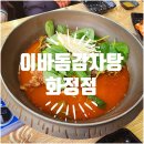 이바돔감자탕(화정점) 네이버블로그