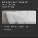 31140-9-16-2 | 더링크서울 호텔 4박 5일 호캉스 트윈베드룸, 주차 디테일 후기