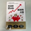 인문고전으로 만나는 경제학 | 드디어 만나는 경제학 수업 이 책 읽고 나서 경제 뉴스가 다르게 보이기 시작했어요
