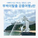 씨유강릉문화점 | 6세아이와 강릉 정동진 탑스텐 ,삼척케이블카 타고온 뚜벅이여행 2탄