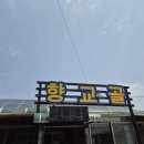 안성 골프존카운티맛집 향교골손두부 다녀온 후기