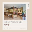 백소정까치산역점 | 백소정 | 서울 강서구 까치산역 점심메뉴 (내돈내산후기)