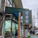 문장로26길-1 | 구미 원호 땅콩빵 맛집 '구수한 땅콩빵'