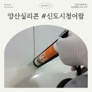 발포락스남양산점 | 양산 신도시 청어람 리모델링 하지않고 실리콘 줄눈 재시공