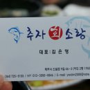 추자회소랑