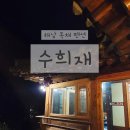 수희재한옥펜션 이미지