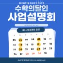 빨간펜수학의달인범계목련수학교습소 | 2025년 1월 빨간펜수학의달인 성남 안양 광주 의왕 평택 오산안성 사업설명회 일정 안내