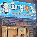 태경횟집 이미지