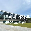 방촌로 | 문산도서관 다녀 온 후기ㅣ250억들인 파주에서 가장 큰 도서관