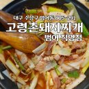 수성구 범어동 밥집 복개도로 고령촌돼지찌개 가성비 맛집
