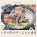 청호가든 | 성산 해물라면 맛집 섭지코지 근처 청호식당
