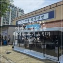 11500-17-51-17 | 대전 유성 냉면 맛집 이관복 명장냉면 | 내돈내산 후기
