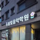 봄빛음악학원 - 북구 매산로 15 | 봄빛음악학원
