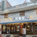빈돌스 | [구월동맛집] 원돌삼 구월본점 솔직후기
