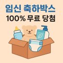 유한회사 셀랙트 | [임신중기] 임신 축하 박스 신청 방법/100% 당첨, 매월 추첨 선착순, 주수별 신청 리스트(압타클럽...