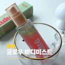 루케 | 운동 후 피부가 거칠다면? 루케 바디미스트로 닭살케어까지 해본 솔직 후기