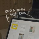 뽑뽀뽀 | 드디어 OGQ 크리에이터에 가입했다 | #1. 가입, 스티커 디자인, 검수 요청하기