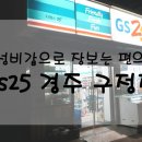 지에스25 경주구정점 네이버블로그