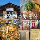 하소동제2경로당 | 대전 근교 맛집 :: 산내돌짜장 :: 대전돌짜장