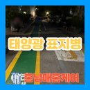 양영중학교옆(보행자도로) | 어린이 보행자 통로 태양광 도로 표지병 설치