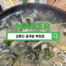 김명자굴국밥전문점(북창점) | 북창동 굴국밥 맛집 김명자굴국밥전문점 북창점 후기