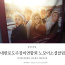 군산파라디소공연-대한포도주장미연합회 노모어소셜클럽 강이채, 바버렛츠, 선우정아, 마더바이브