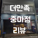 더만족(중마점) 이미지