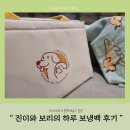 진이와보리의하루 이미지