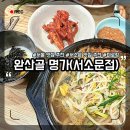 완산골명가 남부터미널점 | [ 서울 맛집 ] 시청역 서소문 서대문 직장인맛집추천 완산골 콩나물국밥 해장국 체인점 솔직후기