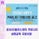 교육센터객실동 1층 | 2026 강서 50플러스센터 커뮤니티 심화교육 지원사업 신청 후기｜강블리 블로그 심화과정