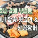 동네참숯뒷고기&산꼼장어 이미지