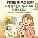북스타트 책놀이터(유아) | 경기도 책 무료 혜택! 영유아 책 추천, 북스타트 꾸러미 받은 후기