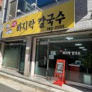 이도바지락칼국수