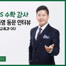 여남고등학교 | [건국대]"진심으로 학생을 위하는 게 느껴졌던 선생님으로 기억되고 싶어요." EBS 수학 강사 정종영...