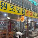 [인천 구월동] 짝꿍이랑 주말 모래내시장 데이트, 원조보광찹쌀순대 곱창전골 솔직후기