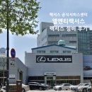 엘앤티렉서스(주) 서초지점 | 엘엔티렉서스 성수서비스센터, 친절했던 렉서스에서 PMS 정비 후기