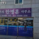 안병훈법무사사무소