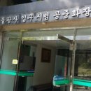 불광사입구 공중화장실 이미지