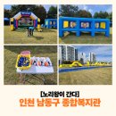 인천장애인종합복지관 | 인천 남동구 장애인종합복지관 _ 에어바운스 레이싱챌린지 부터 에어사격장까지 신나는 하루