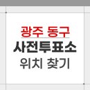 계림1동주민센터 | 2026 광주 동구 지방선거 사전투표소 위치 찾기