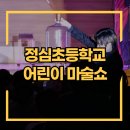 정심초등학교 이미지