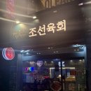 조선육회 영등포직영점 이미지