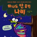 <참을성없는 애벌레> 초등 책놀이 수업 후기, "아직 멀었어?"